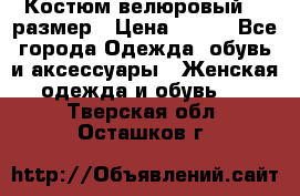 Костюм велюровый 40 размер › Цена ­ 878 - Все города Одежда, обувь и аксессуары » Женская одежда и обувь   . Тверская обл.,Осташков г.